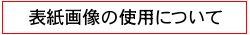 書影画像の使用について Book Cellar