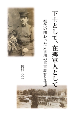 下士として、在郷軍人として　祖父が関わった大正期の軍事教育と地域