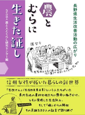 農とむらに生きた証し　長野県生活改善活動の広がり【9月中旬刊行予定】