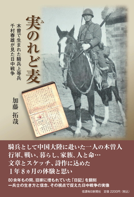 実のれど麦　木曽で生まれた騎兵上等兵 千村春雄が見た日中戦争【11月上旬刊行予定】
