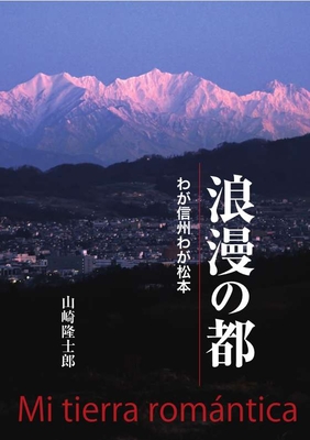浪漫の都 わが信州わが松本