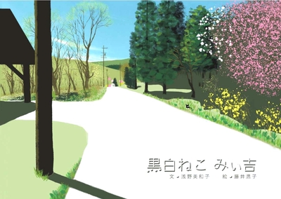黒白ねこ みぃ吉【10月末刊行予定】