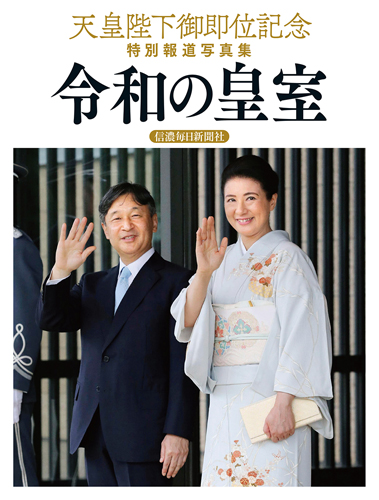 天皇陛下御即位記念特別報道写真集 令和の皇室 信毎の本ネットショップ