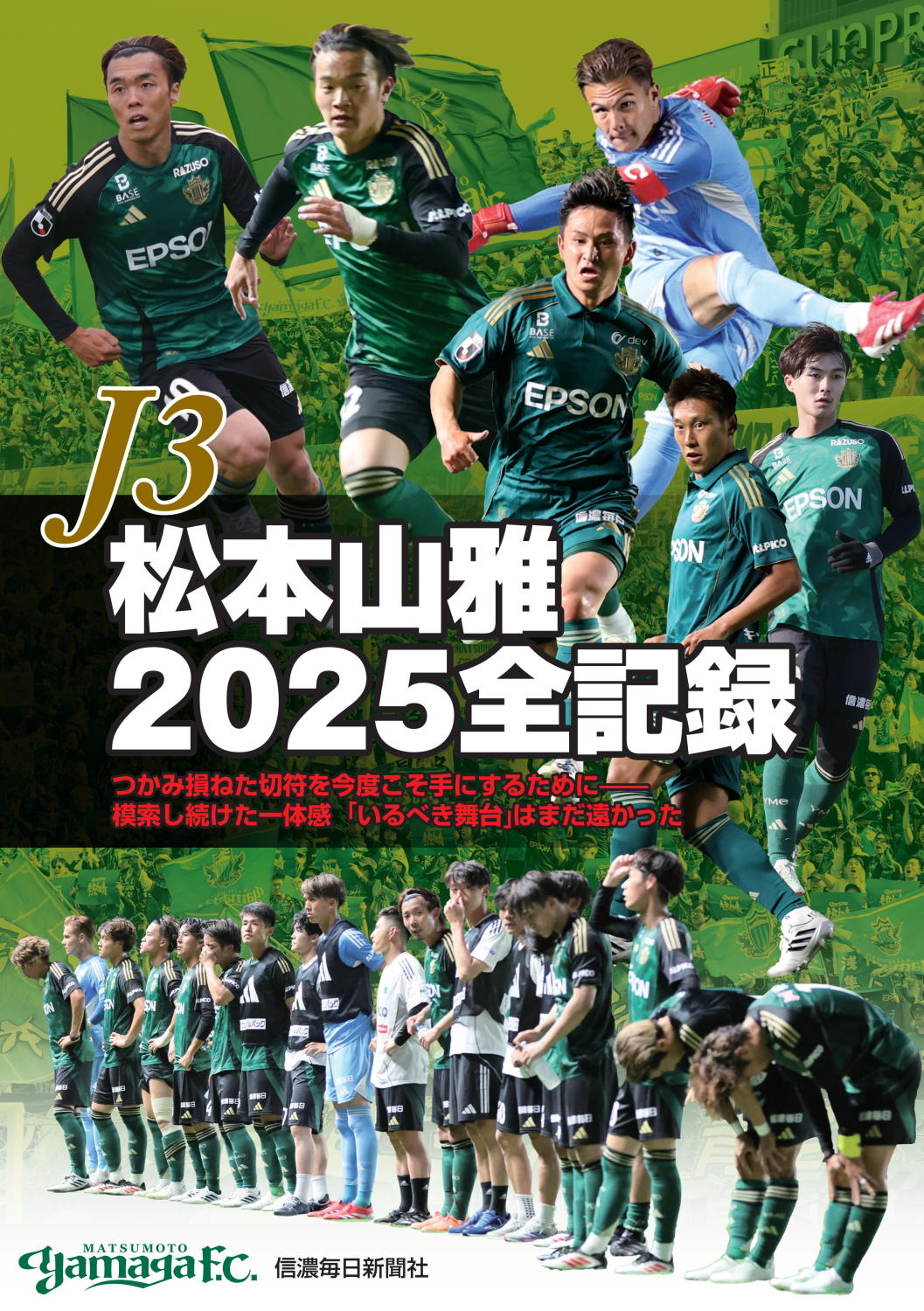 J3松本山雅2025全記録 | 信毎の本ネットショップ