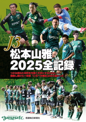 記念グラフ 松本山雅JFL昇格の軌跡 | 信毎の本ネットショップ