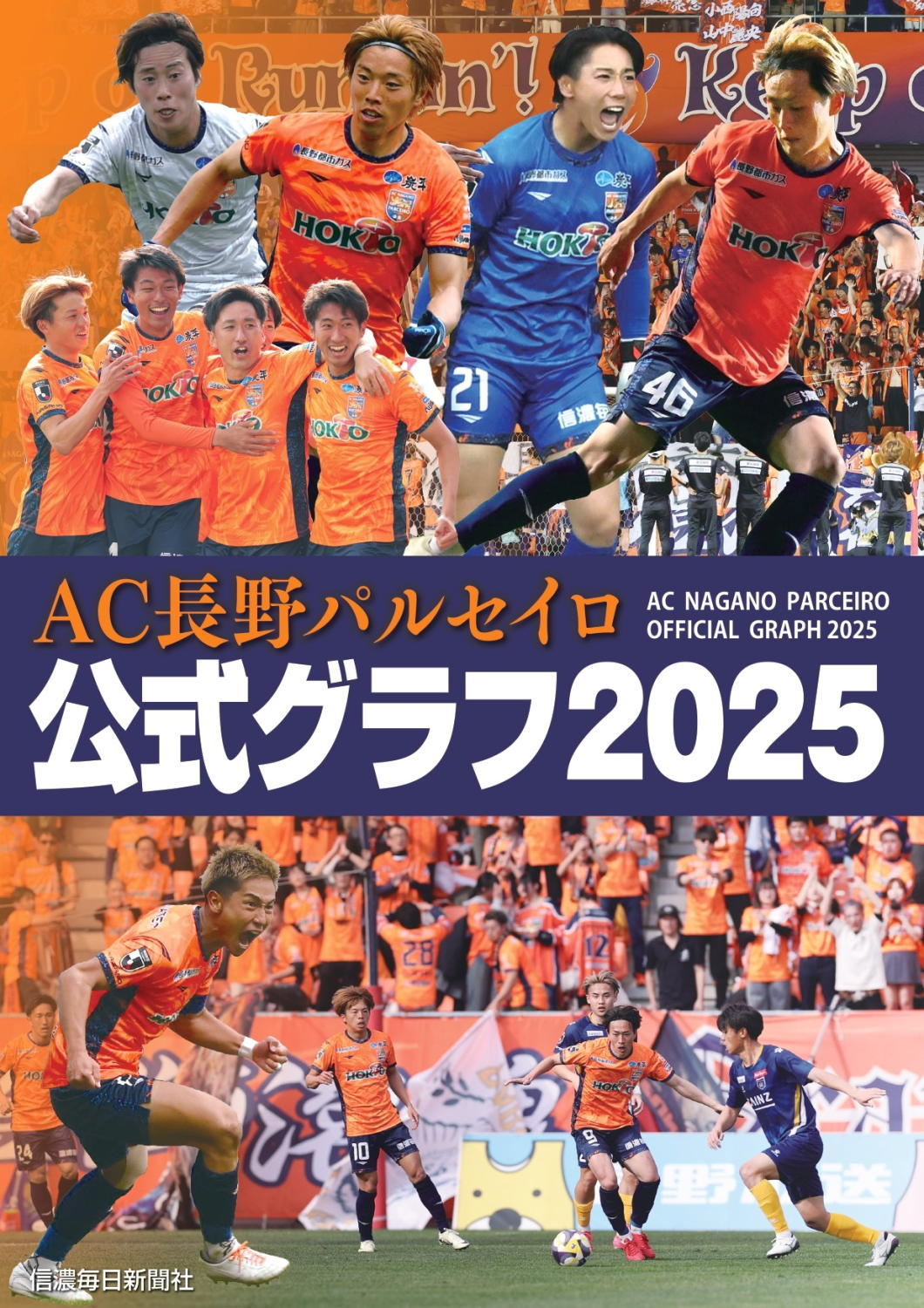 AC長野パルセイロ 公式グラフ2025 | 信毎の本ネットショップ