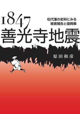 1847善光寺地震　松代藩の史料にみる被害報告と復興策【2026年1月中旬刊行】