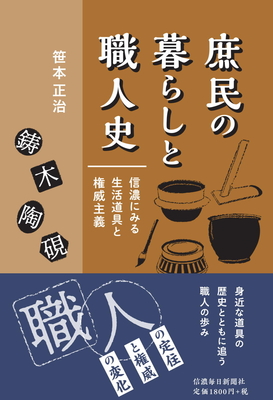庶民の暮らしと職人史　信濃にみる生活道具と権威主義【2月中旬発売予定】