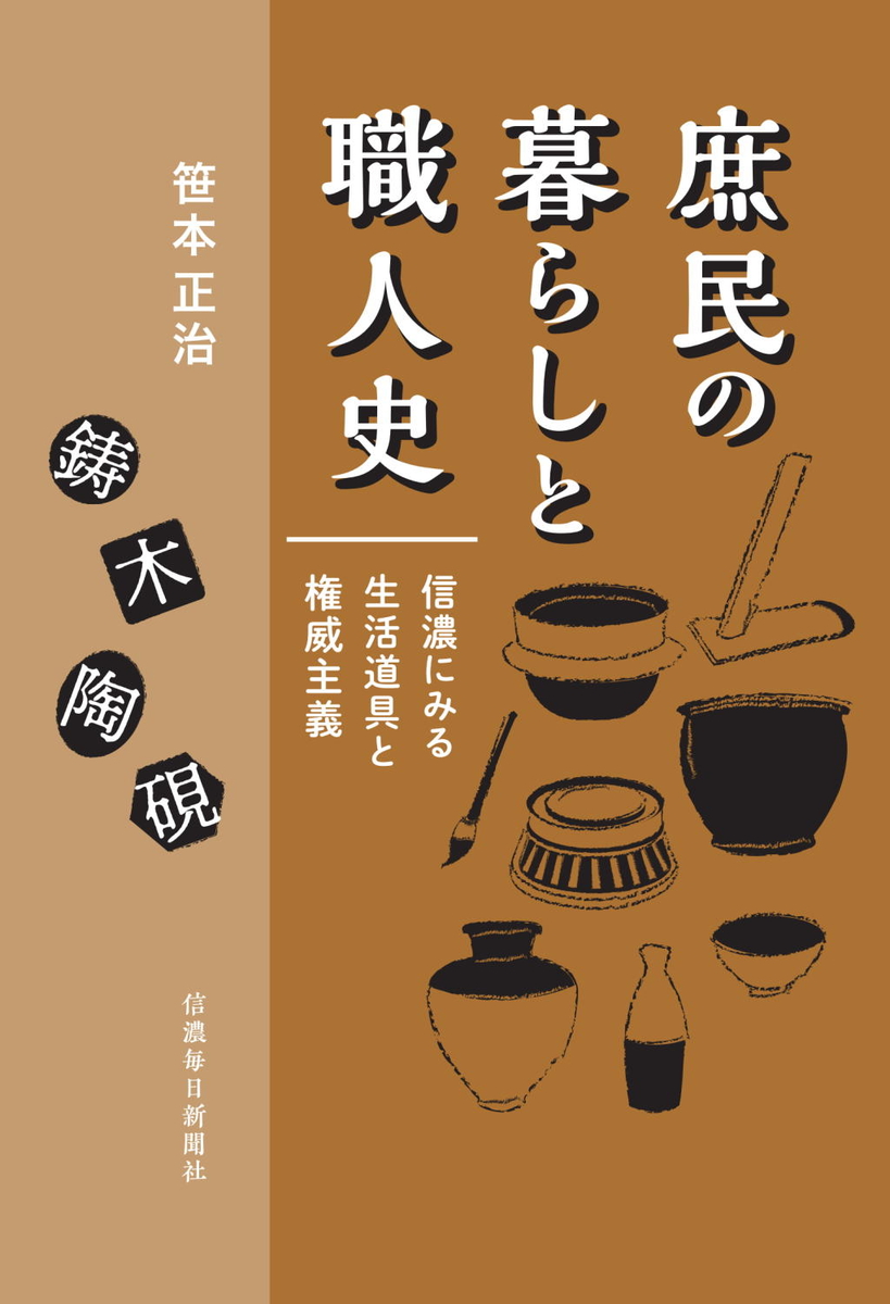 庶民の暮らしと職人史 信濃にみる生活道具と権威主義 | 信毎の本ネット