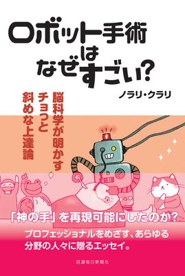 ロボット手術はなぜすごい？　脳科学が明かすチョっと斜めな上達論【3月中旬発売予定】