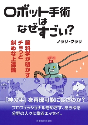 ロボット手術はなぜすごい？　脳科学が明かすチョっと斜めな上達論【3月中旬発売予定】