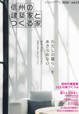 信州の建築家とつくる家　21号【3月中旬刊行予定】