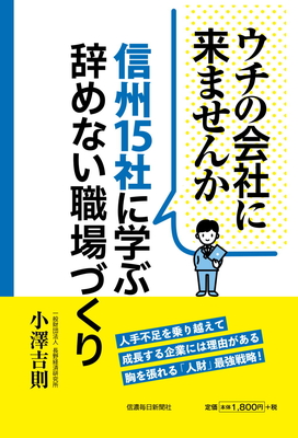ウチの会社に来ませんか　信州15社に学ぶ辞めない職場づくり【4月下旬刊行予定】