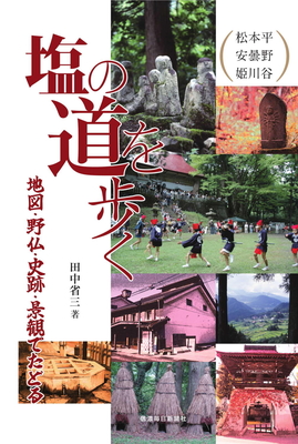  塩の道を歩く　地図・野仏・史跡・景観でたどる【5月中旬刊行予定】