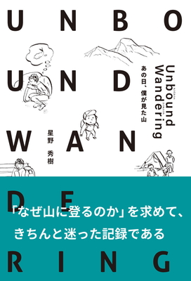 Unbound Wandering（アンバウンド・ワンダリング）　あの日僕が見た山【5月中旬刊行予定】
