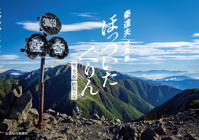 ほっついたぐりん　聖・光岳　山旅の記【6月下旬刊行予定】