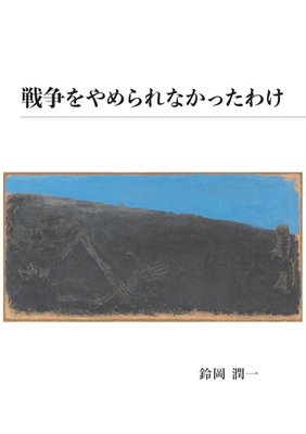 戦争をやめられなかったわけ