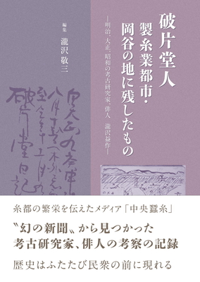 破片堂人　製糸業都市・岡谷の地に残したもの【7月上旬刊行予定】