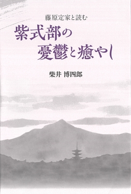 紫式部の憂鬱と癒やし　藤原定家と読む【7月上旬刊行予定】