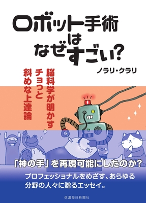 ロボット手術はなぜすごい？　脳科学が明かすチョっと斜めな上達論