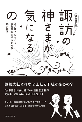 ［増補改訂版］諏訪の神さまが気になるの　古文書でひもとく諏訪信仰のはるかな旅【8月上旬発売予定】