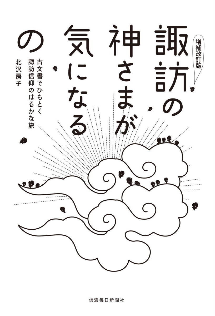 増補改訂版］諏訪の神さまが気になるの 古文書でひもとく諏訪信仰の