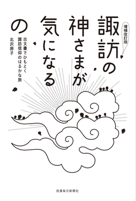諏訪大社 信濃毎日新聞社　図鑑　諏訪の歴史 増補改訂版］諏訪の神さまが気になるの 古文書でひもとく諏訪信仰の