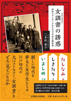 女訓書の誘惑　昭和モダンガールたちの不自由な教科書【9月中旬刊行予定】