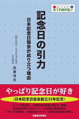 記念日の引力　日本記念日協会が成り立つ理由【9月中旬刊行予定】