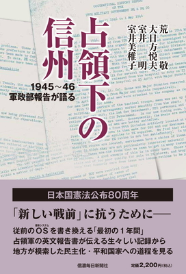 占領下の信州　1945～46軍政部報告が語る【10月下旬刊行予定】