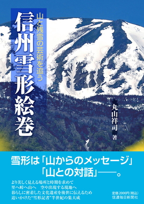信州雪形絵巻　山と残雪の芸術を追う【11月下旬刊行予定】