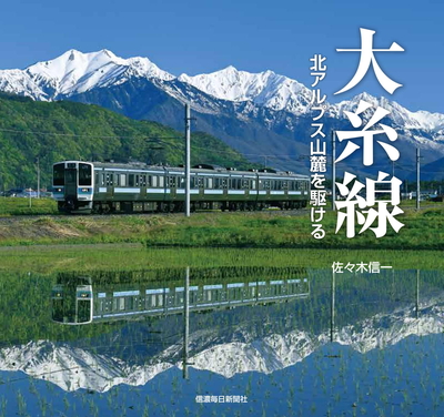 大糸線　北アルプス山麓を駆ける【11月下旬刊行予定】