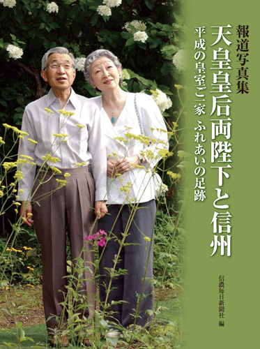 報道写真集 天皇皇后両陛下と信州 平成の皇室ご一家ふれあいの