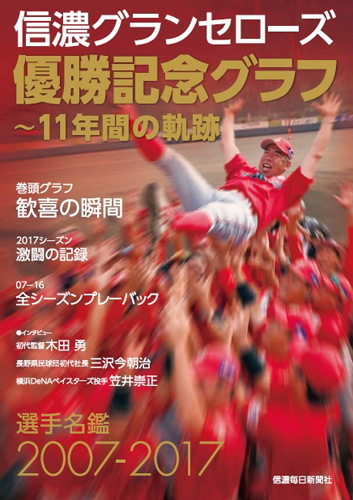 信濃グランセローズ　初シーズン終了記念　全選手サイン入りホームベース 信濃グランセローズ優勝記念グラフ 11年間の軌跡 | 信毎の本ネットショップ