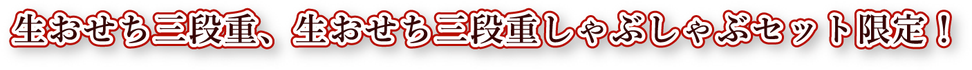 生おせち三段重、三段重しゃぶしゃぶセット限定!