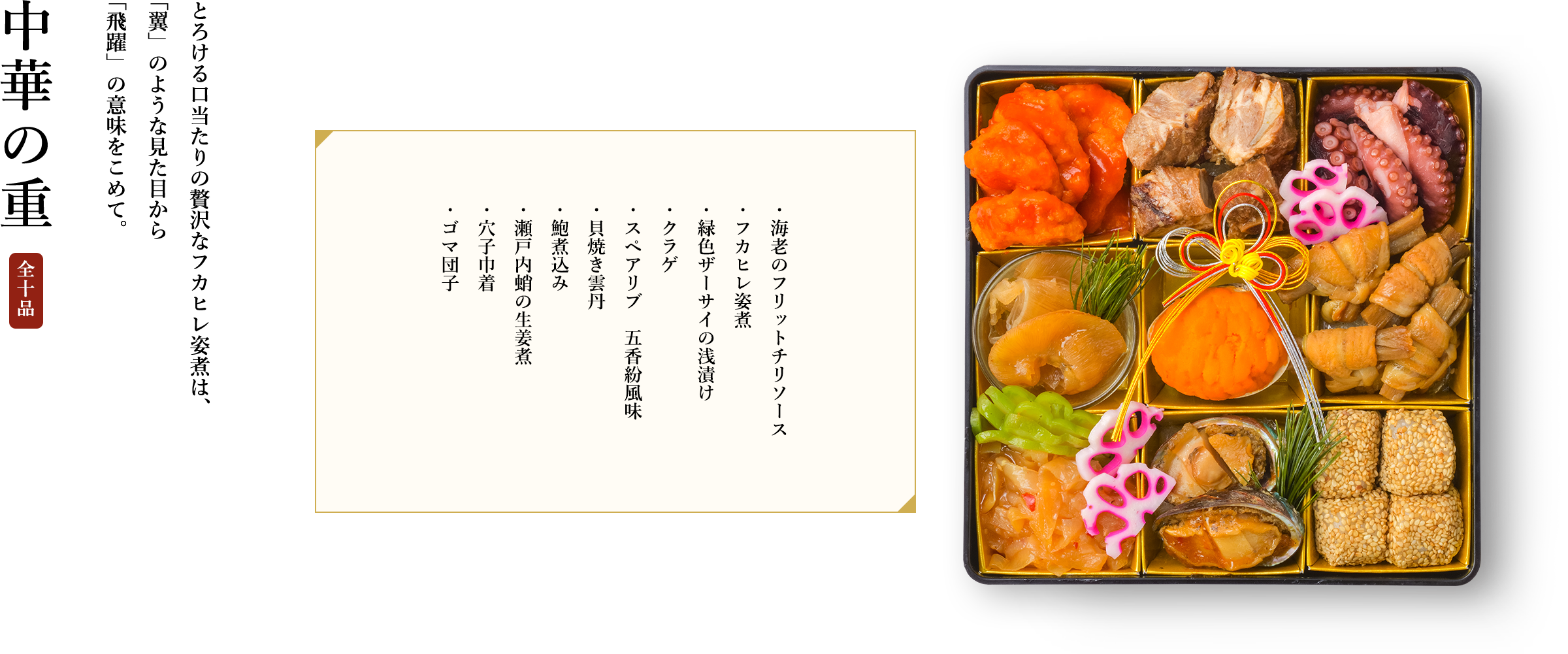 中華の重 全十品