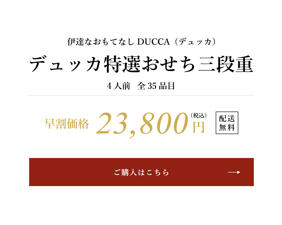 デュッカ特選おせち三段重 早割価格 税込23,800円 配送無料