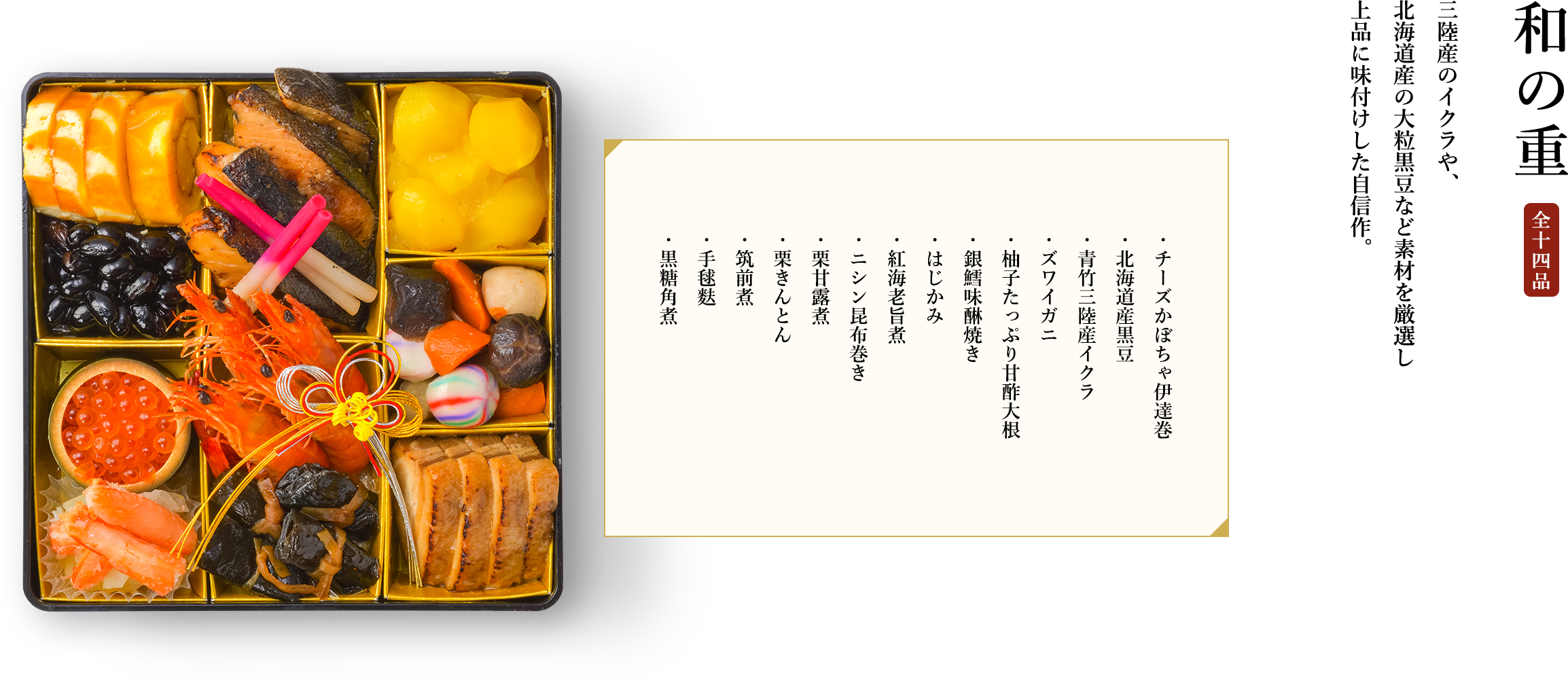 和の重 全十四品