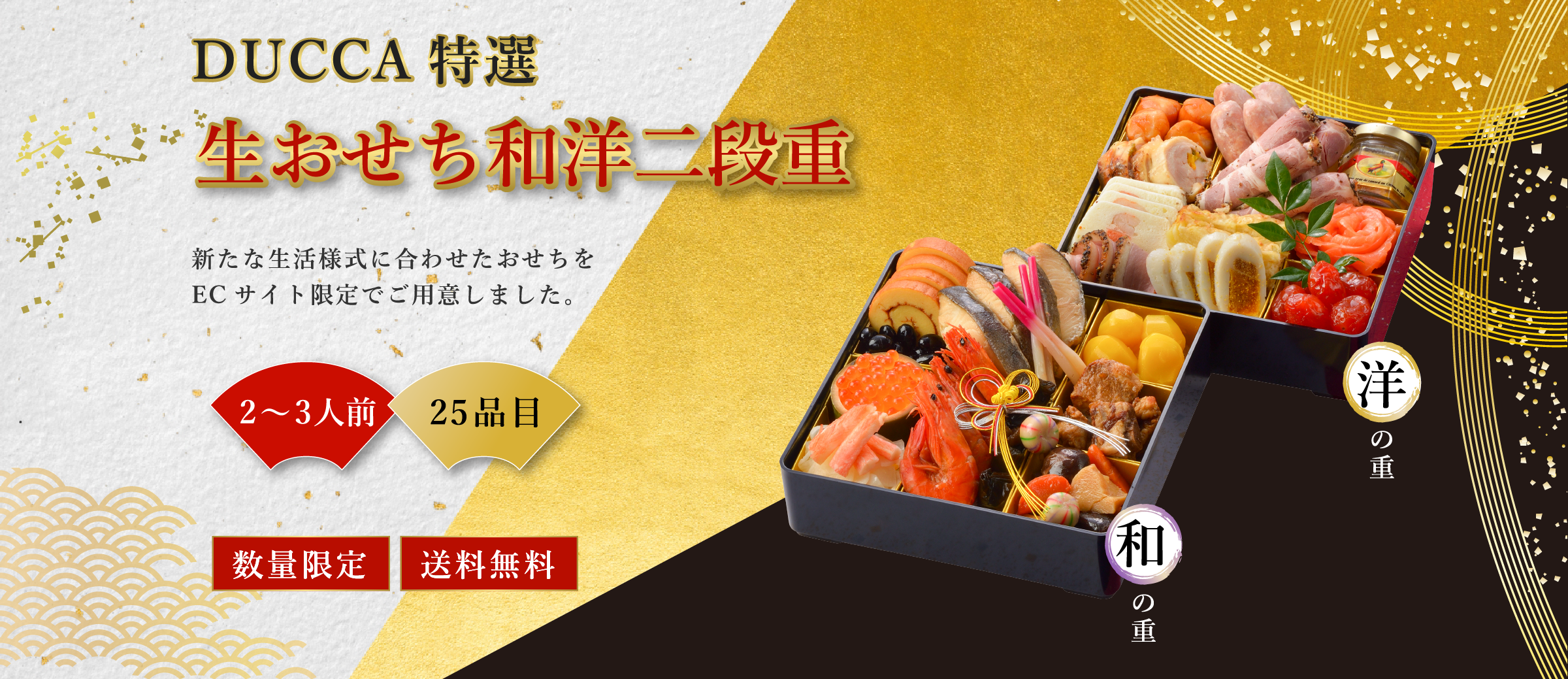 DUCCA特選 生おせち和洋二段重 2~3人前 25品目 数量限定 送料無料
