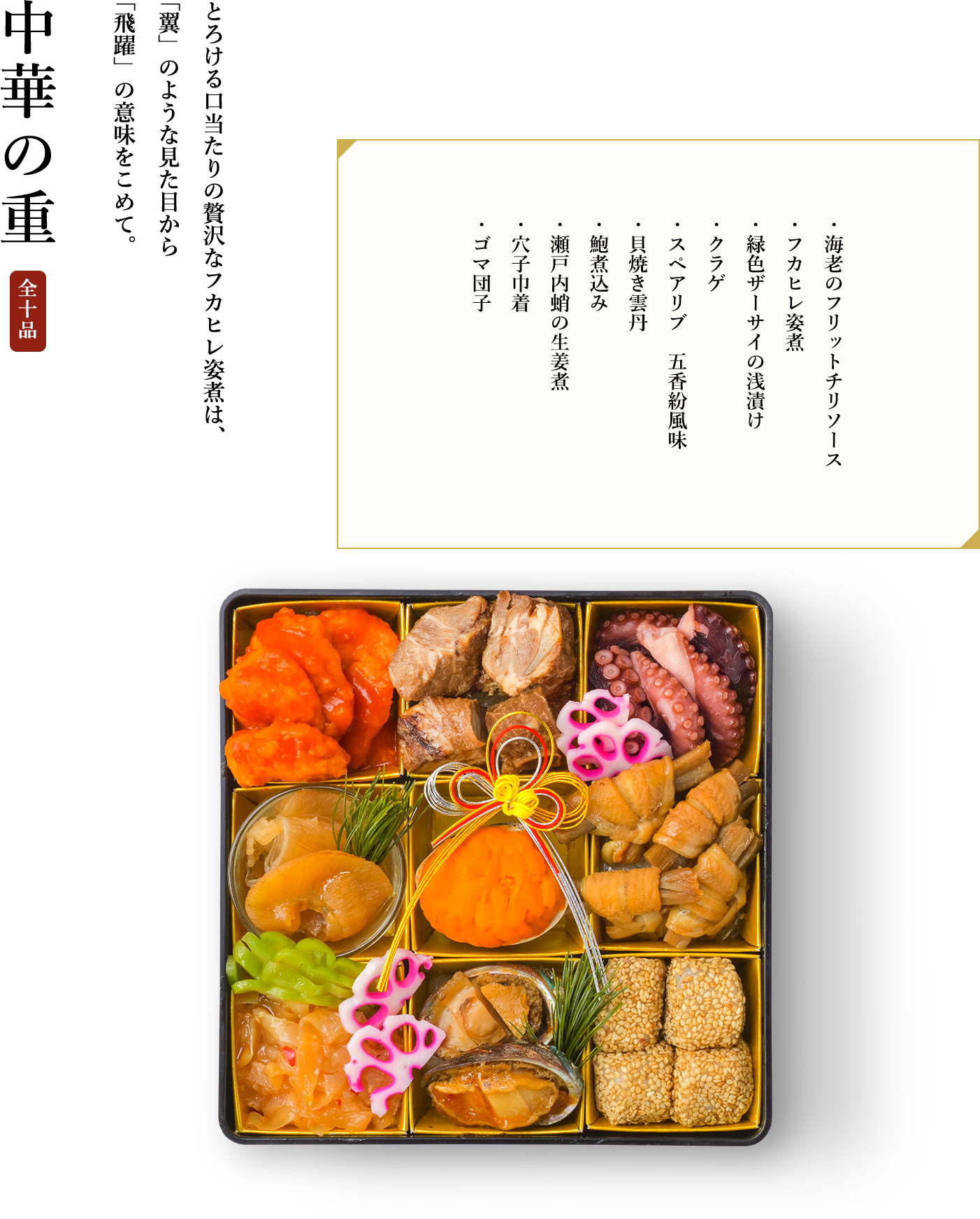 中華の重 全十品