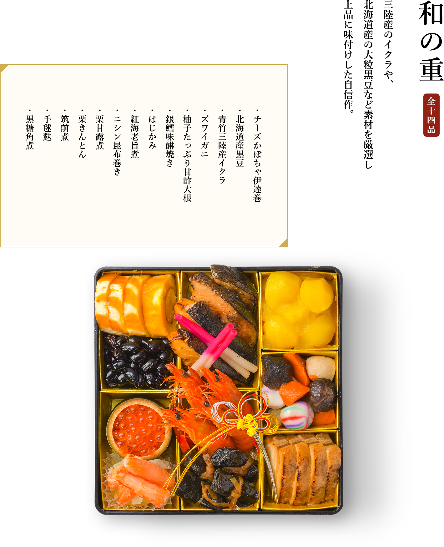 和の重 全十四品
