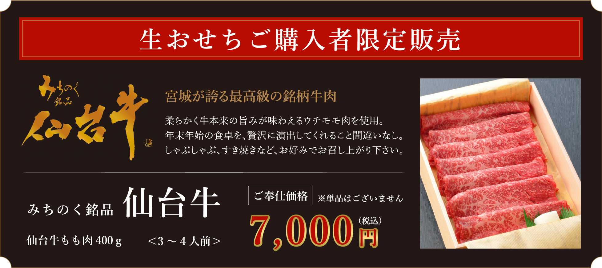 生おせちご購入者限定販売 みちのく銘品仙台牛 ご奉仕価格7000円(税込)