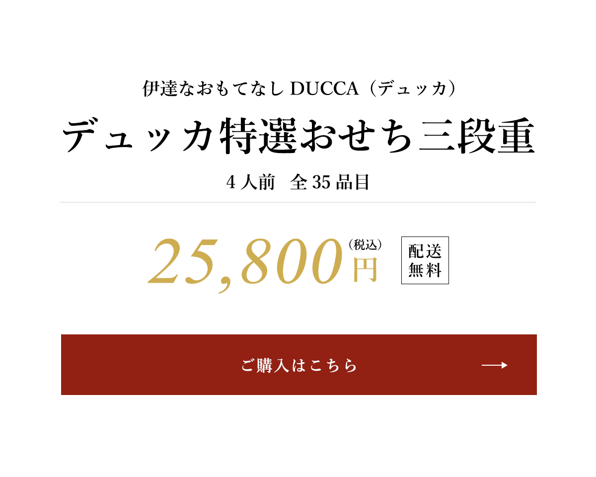 デュッカ特選おせち三段重 早割価格 税込23,800円 配送無料