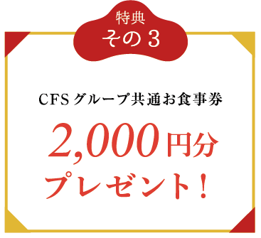 CFSグループ共通お食事券2,000円分プレゼント！