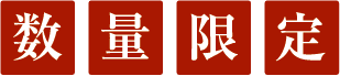 数量限定