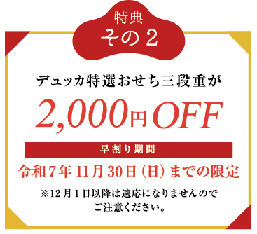 デュッカ特製おせち三段重が2,000円OFF