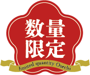 数量限定