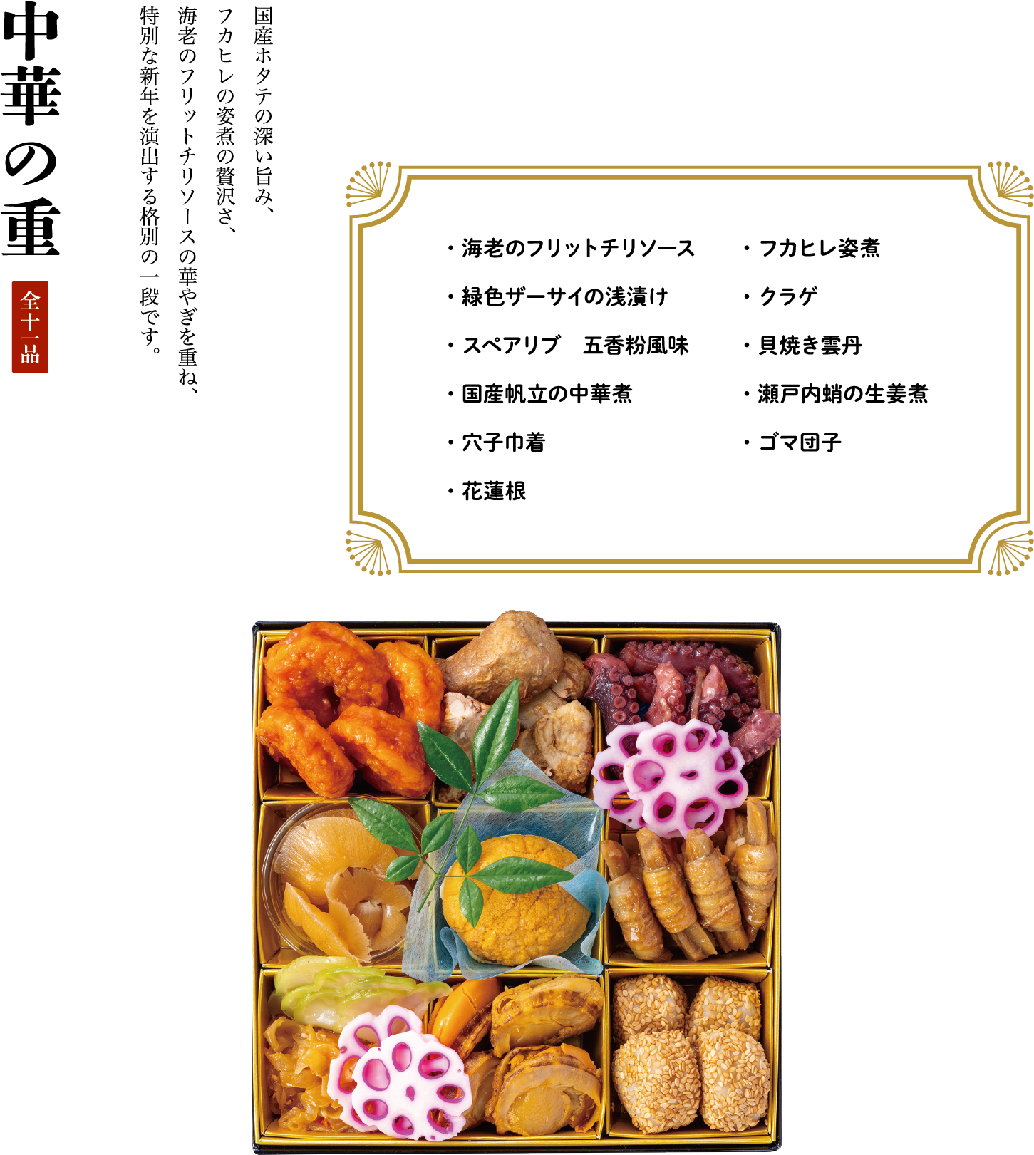 中華の重 全十品