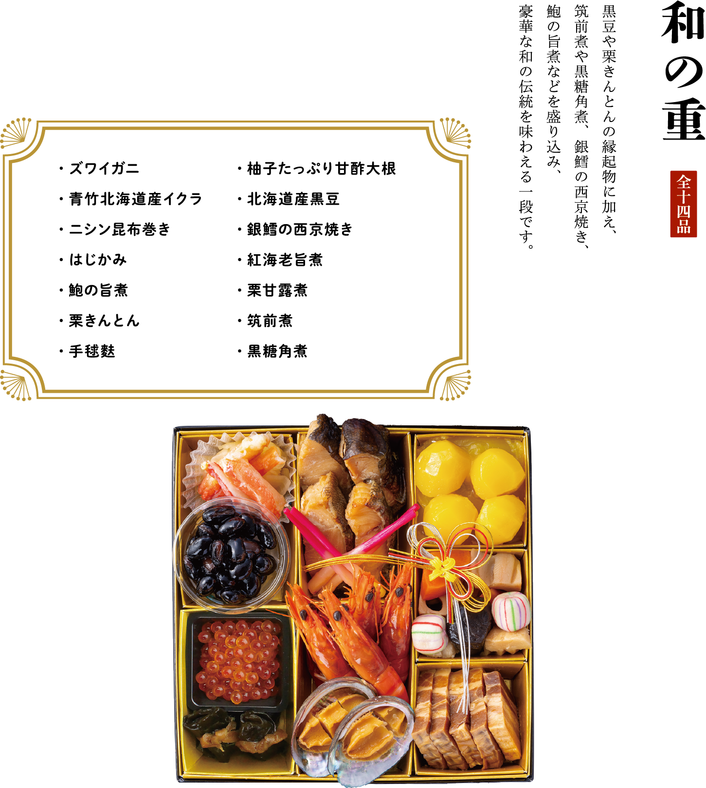 和の重 全十四品