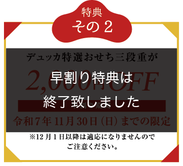 デュッカ特製おせち三段重が2,000円OFF